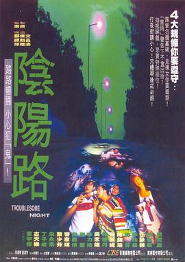 阴阳路2：我在你左右粤语